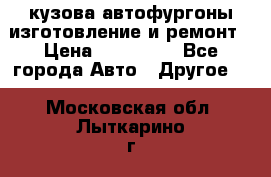 кузова автофургоны изготовление и ремонт › Цена ­ 350 000 - Все города Авто » Другое   . Московская обл.,Лыткарино г.